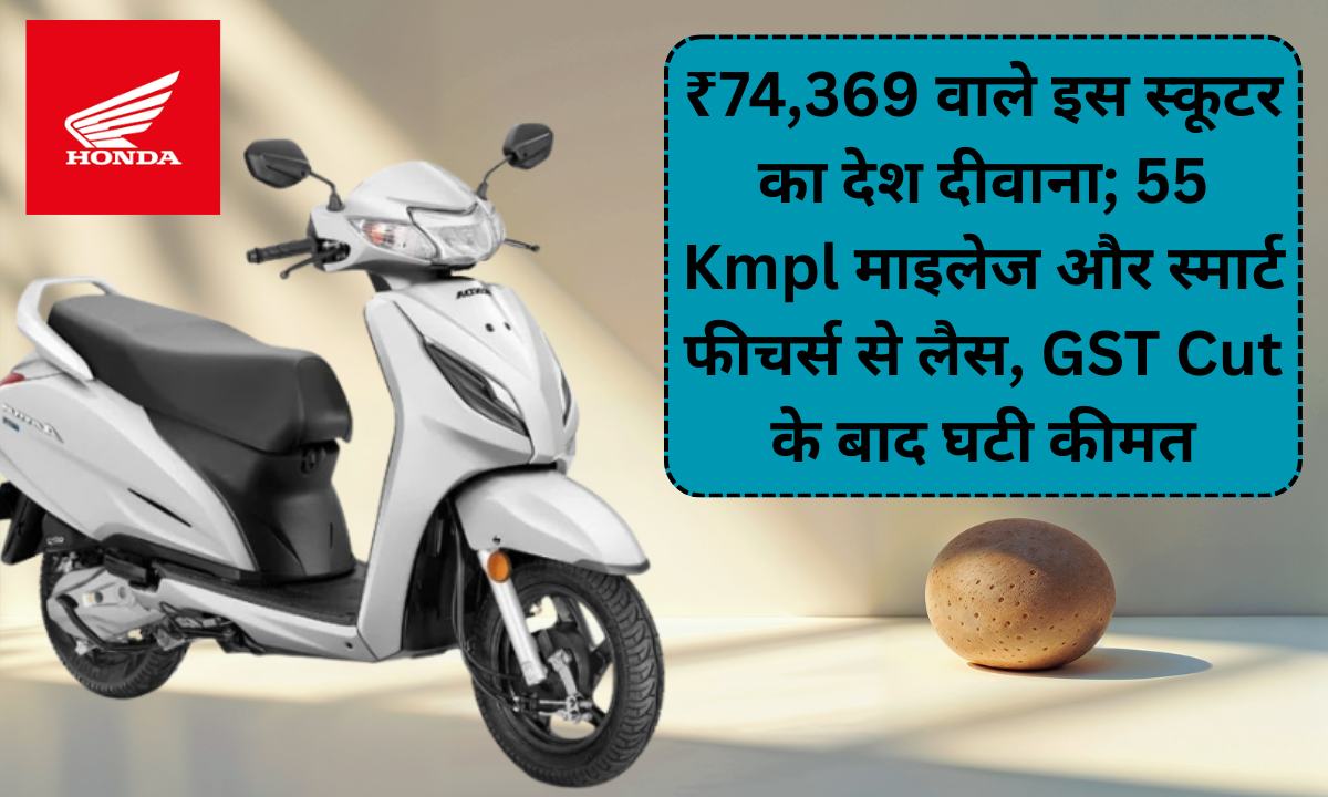 Honda Activa 6G STD:₹74,369 वाले इस स्कूटर का देश दीवाना; 55 Kmpl माइलेज और स्मार्ट फीचर्स से लैस, GST Cut के बाद घटी कीमत