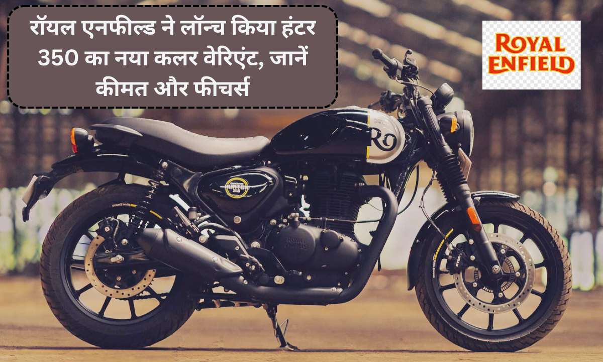 Royal Enfield Hunter 350: रॉयल एनफील्ड ने लॉन्च किया हंटर 350 का नया कलर वेरिएंट, जानें कीमत और फीचर्स