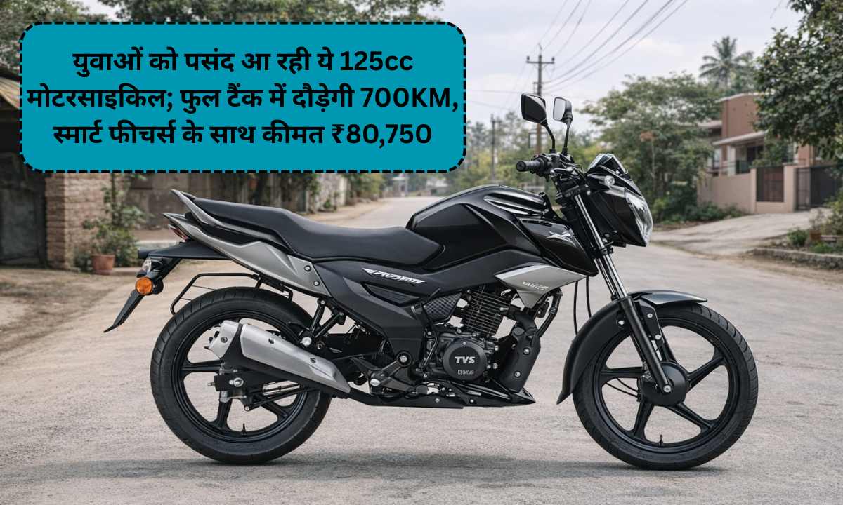 TVS Raider :युवाओं को पसंद आ रही ये 125cc मोटरसाइकिल; फुल टैंक में दौड़ेगी 700KM, स्मार्ट फीचर्स के साथ कीमत ₹80,750
