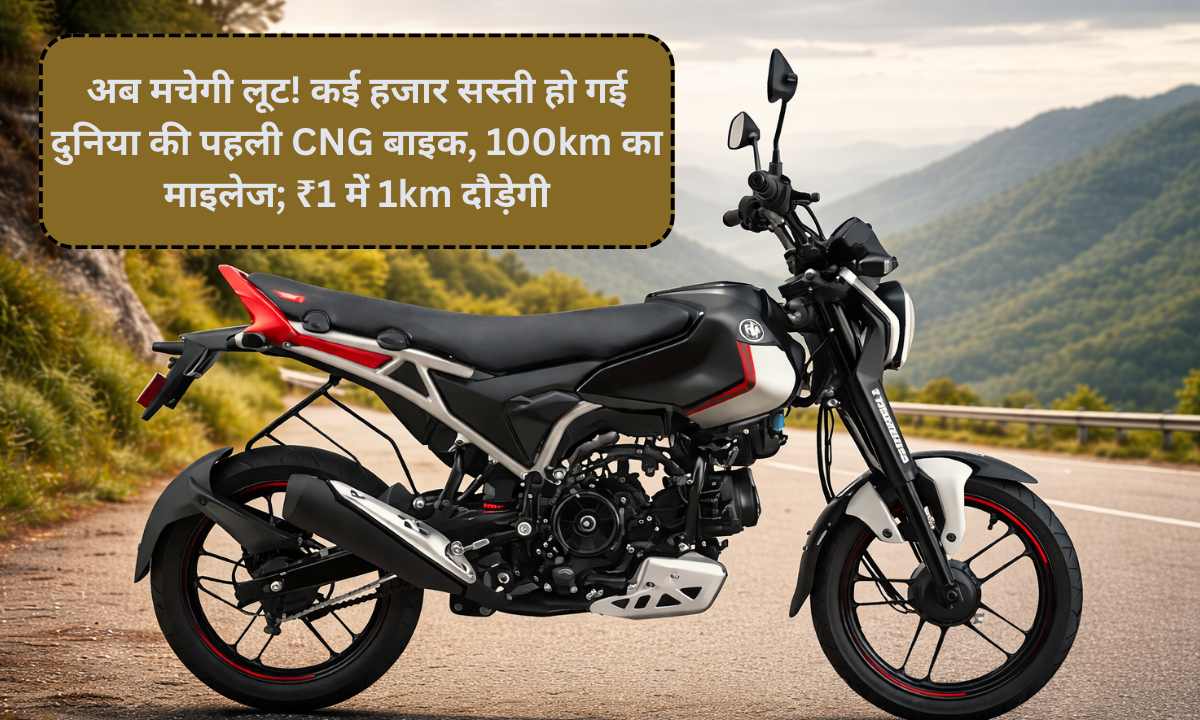 Bajaj Freedom CNG:अब मचेगी लूट! कई हजार सस्ती हो गई दुनिया की पहली CNG बाइक, 100km का माइलेज; ₹1 में 1km दौड़ेगी