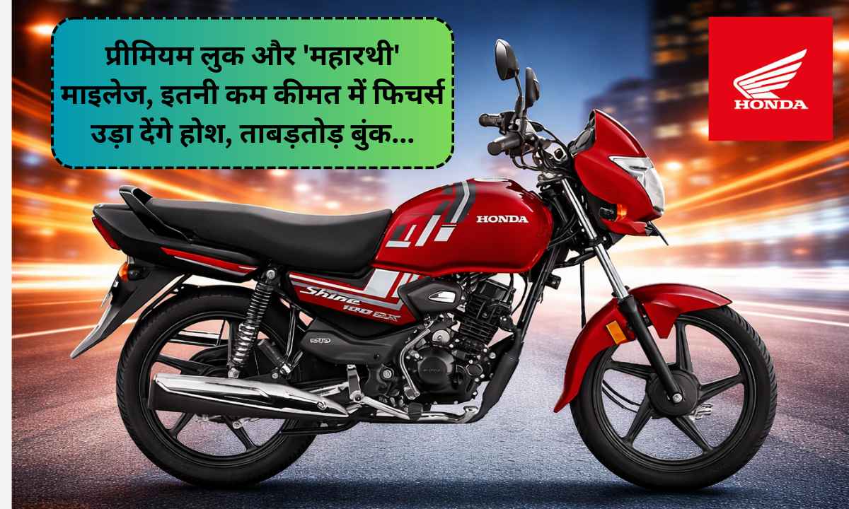 Honda Shine 100 DX: प्रीमियम लुक और 'महारथी' माइलेज, इतनी कम कीमत में फिचर्स उड़ा देंगे होश, ताबड़तोड़ बुंक...