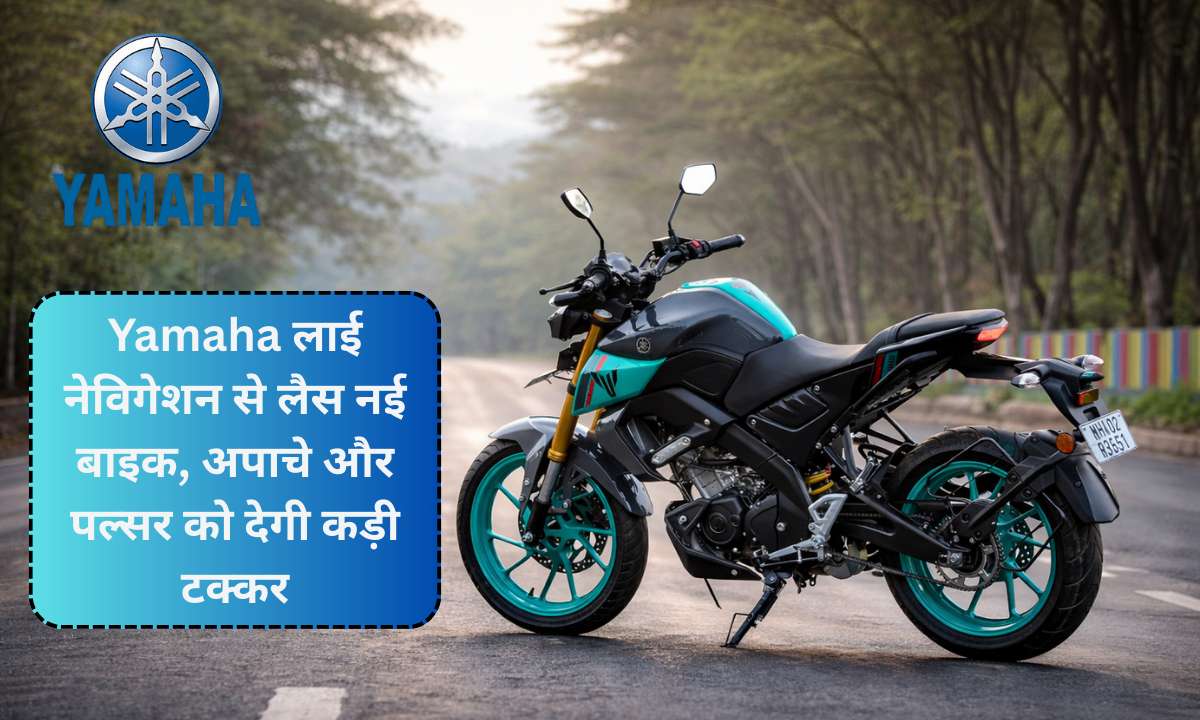 Yamaha MT 15 V2 : Yamaha लाई नेविगेशन से लैस नई बाइक, अपाचे और पल्सर को देगी कड़ी टक्कर