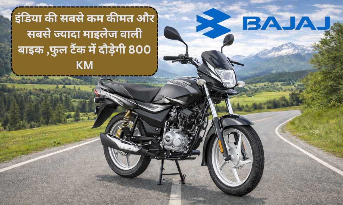 Bajaj Platina 100 : इंडिया की सबसे कम कीमत और सबसे ज्यादा माइलेज वाली बाइक ,फुल टैंक में दौड़ेगी 800 KM