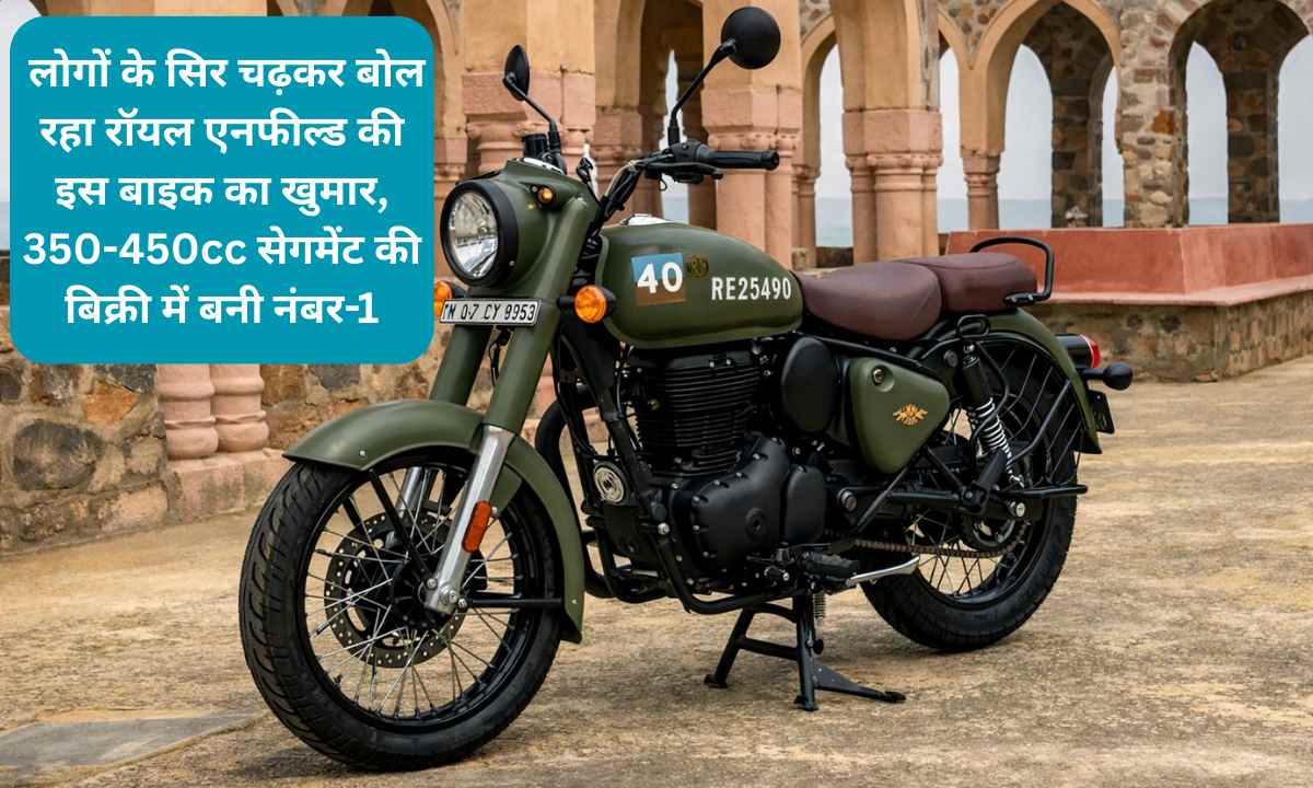 Royal Enfield Classic 350: लोगों के सिर चढ़कर बोल रहा रॉयल एनफील्ड की इस बाइक का खुमार, 350-450cc सेगमेंट की बिक्री में बनी नंबर-1