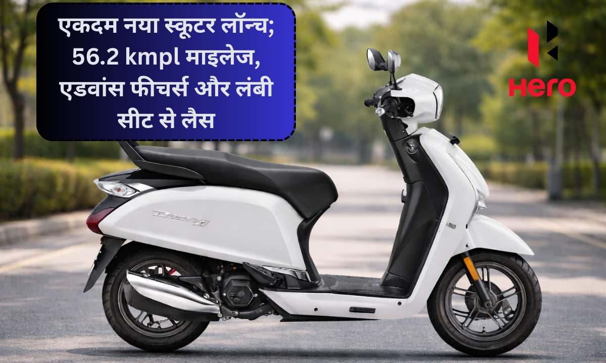 Hero Destini 110: एकदम नया स्कूटर लॉन्च; 56.2 kmpl माइलेज, एडवांस फीचर्स और लंबी सीट से लैस