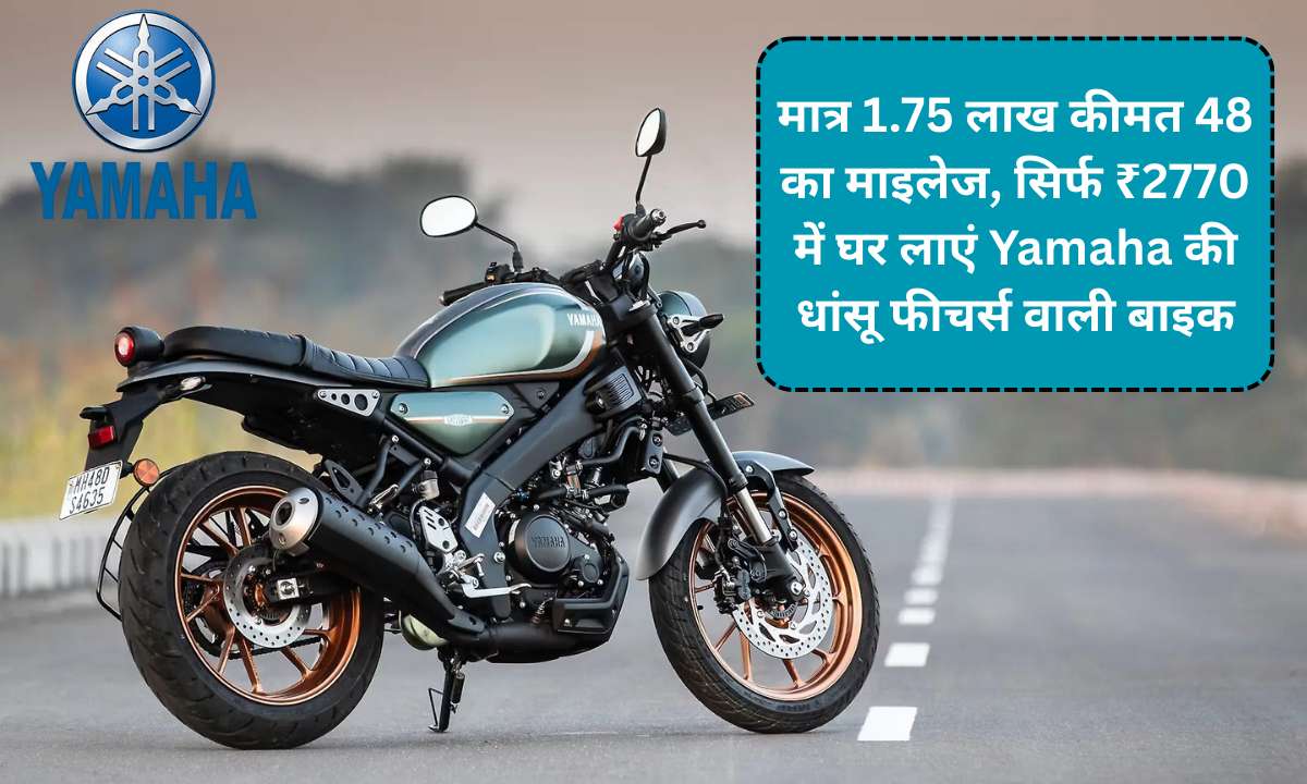 मात्र 1.75 लाख कीमत 48 का माइलेज, सिर्फ ₹2770 में घर लाएं Yamaha की धांसू फीचर्स वाली बाइक