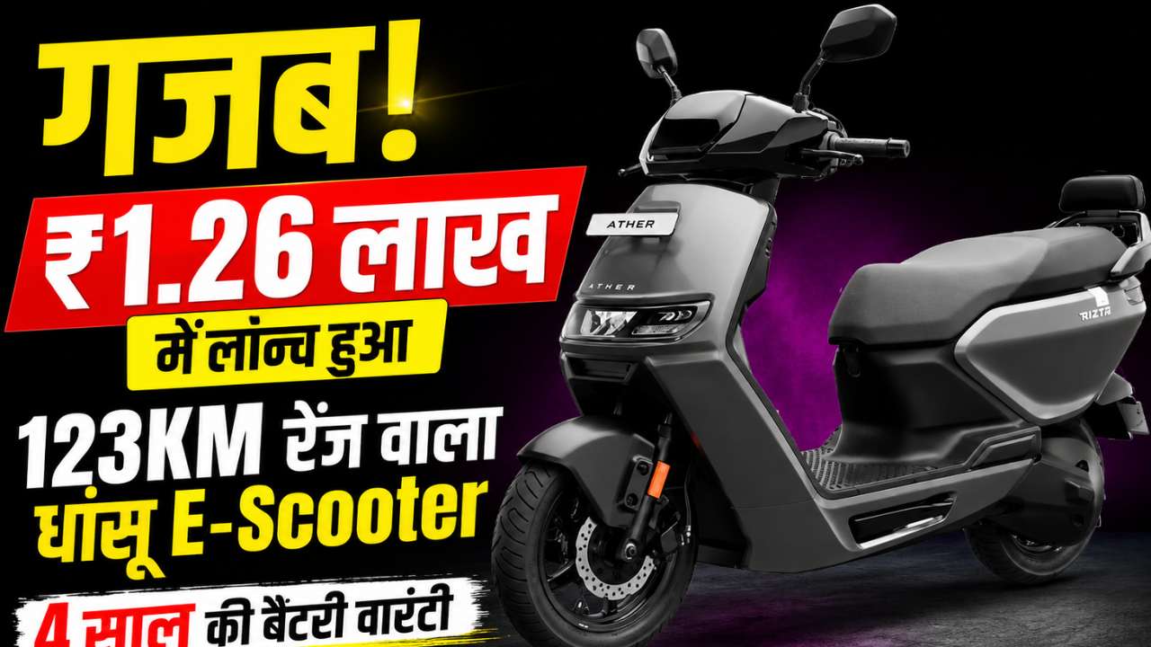 Ather Rizta:गजब! ₹1.26 लाख में लॉन्च हुआ 123KM रेंज वाला धांसू E-Scooter, 4 साल की बैटरी वारंटी